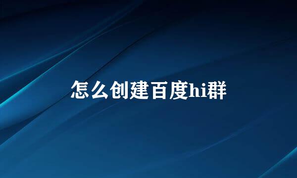怎么创建百度hi群