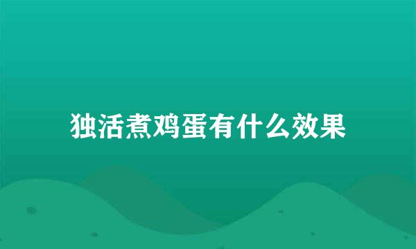 独活煮鸡蛋有什么效果
