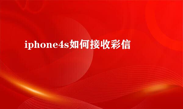 iphone4s如何接收彩信