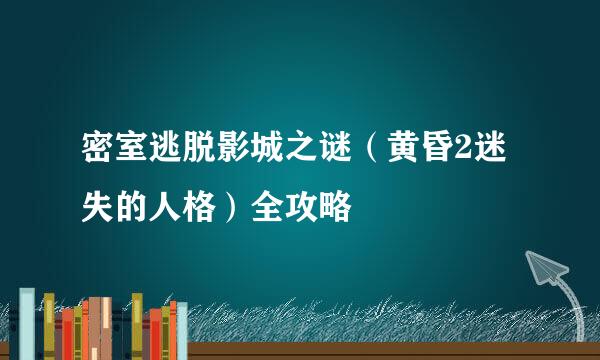 密室逃脱影城之谜（黄昏2迷失的人格）全攻略