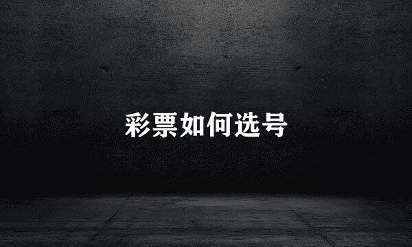 彩票如何选号
