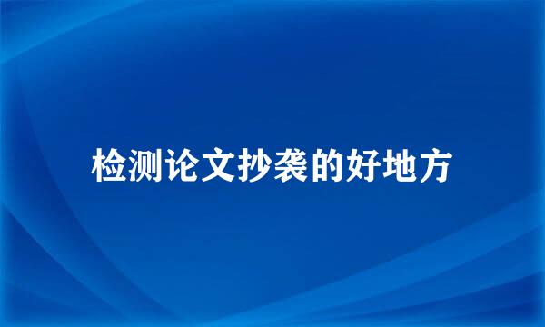 检测论文抄袭的好地方