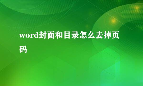 word封面和目录怎么去掉页码