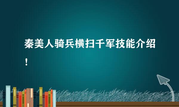 秦美人骑兵横扫千军技能介绍！