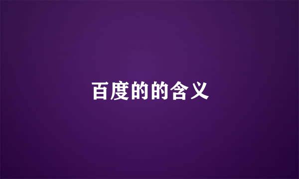 百度的的含义