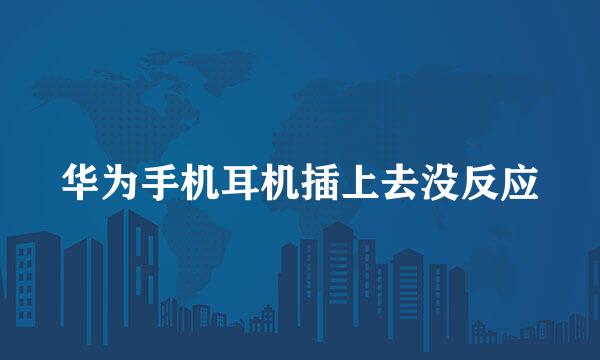 华为手机耳机插上去没反应