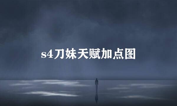 s4刀妹天赋加点图