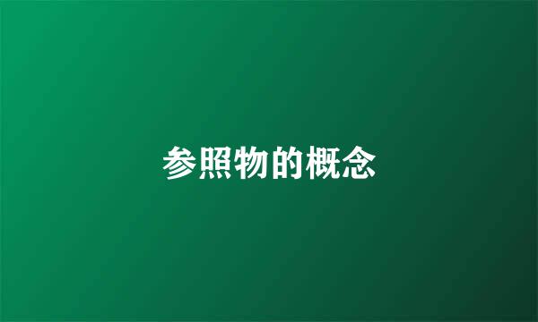 参照物的概念