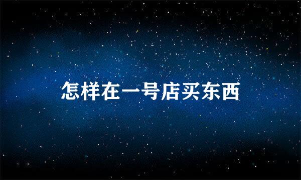 怎样在一号店买东西