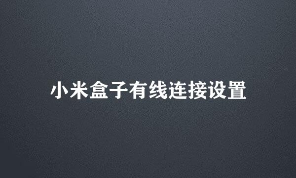 小米盒子有线连接设置