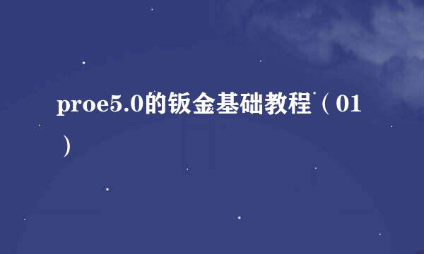 proe5.0的钣金基础教程（01）