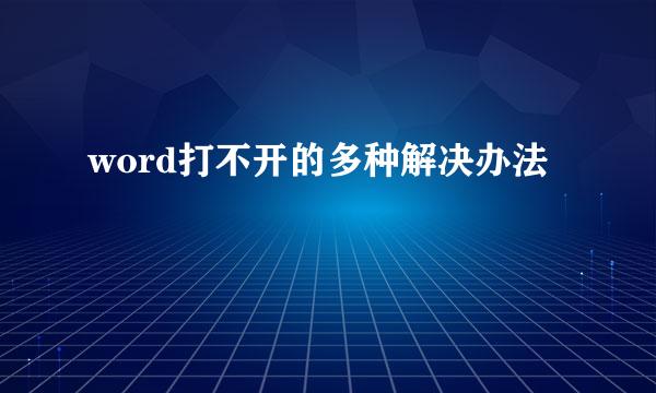 word打不开的多种解决办法