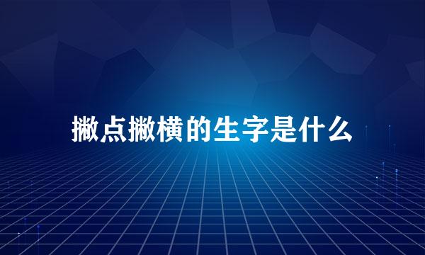 撇点撇横的生字是什么