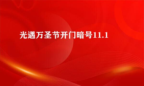 光遇万圣节开门暗号11.1