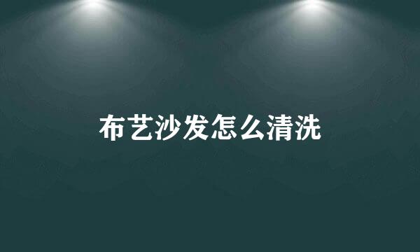 布艺沙发怎么清洗