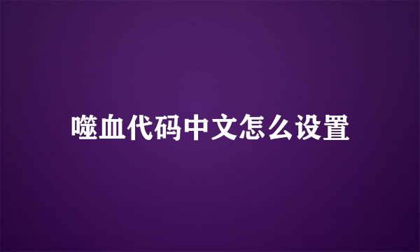 噬血代码中文怎么设置
