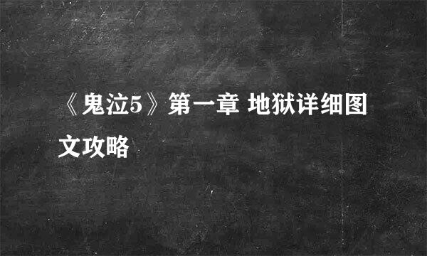 《鬼泣5》第一章 地狱详细图文攻略
