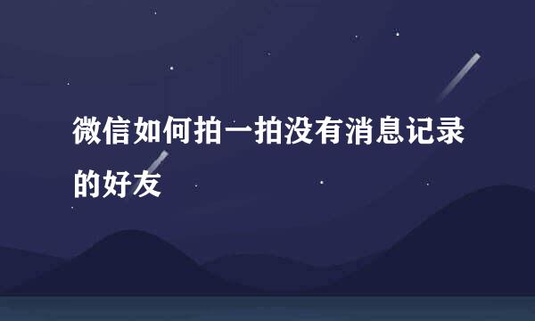 微信如何拍一拍没有消息记录的好友