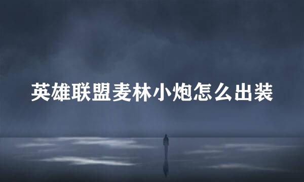 英雄联盟麦林小炮怎么出装