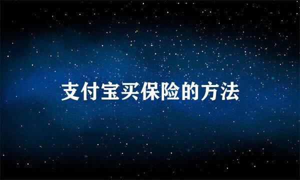 支付宝买保险的方法