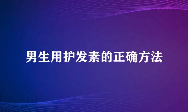 男生用护发素的正确方法