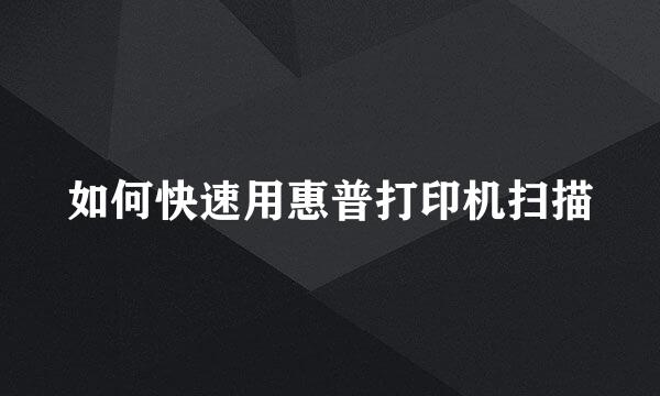 如何快速用惠普打印机扫描