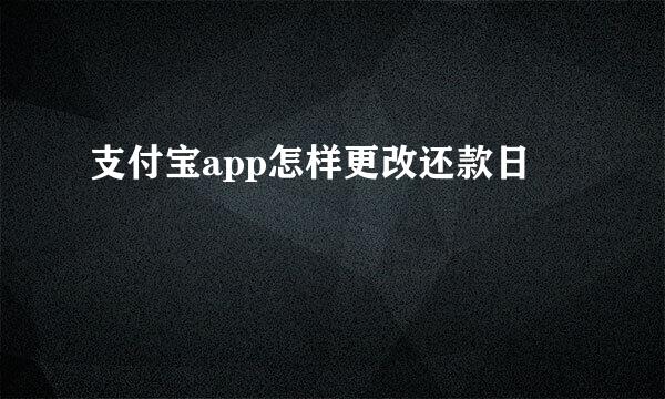 支付宝app怎样更改还款日