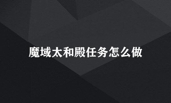 魔域太和殿任务怎么做