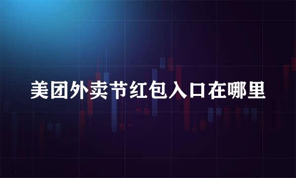 美团外卖节红包入口在哪里