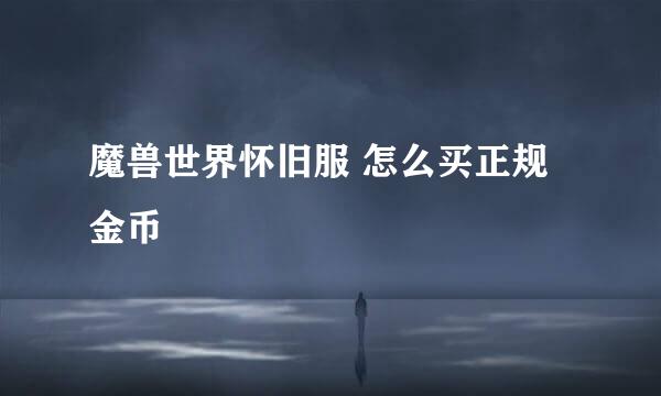 魔兽世界怀旧服 怎么买正规金币