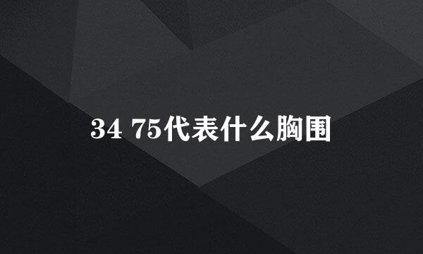 34 75代表什么胸围