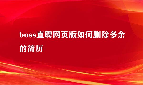 boss直聘网页版如何删除多余的简历