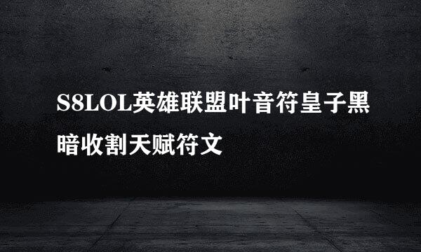 S8LOL英雄联盟叶音符皇子黑暗收割天赋符文