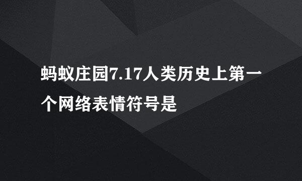 蚂蚁庄园7.17人类历史上第一个网络表情符号是