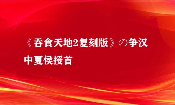 《吞食天地2复刻版》の争汉中夏侯授首