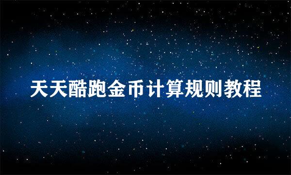 天天酷跑金币计算规则教程