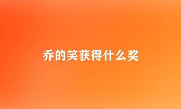 乔的笑获得什么奖