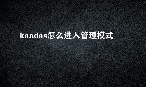 kaadas怎么进入管理模式