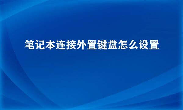 笔记本连接外置键盘怎么设置