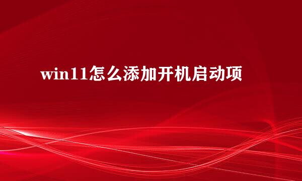 win11怎么添加开机启动项