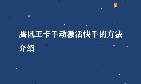 腾讯王卡手动激活快手的方法介绍