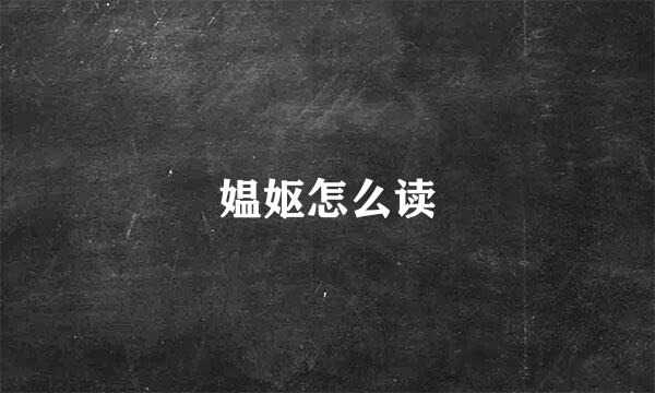 媪妪怎么读