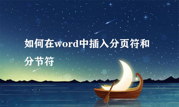 如何在word中插入分页符和分节符