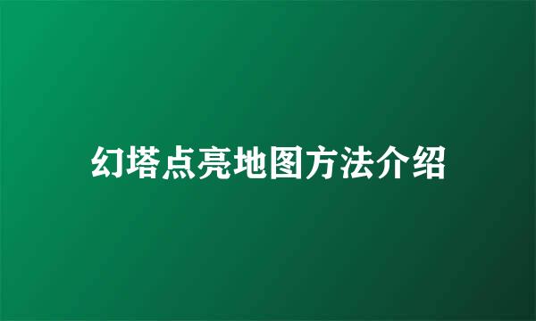 幻塔点亮地图方法介绍