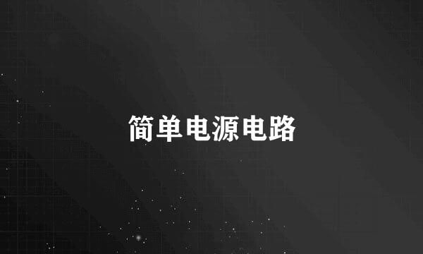 简单电源电路