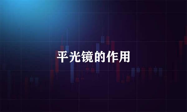 平光镜的作用