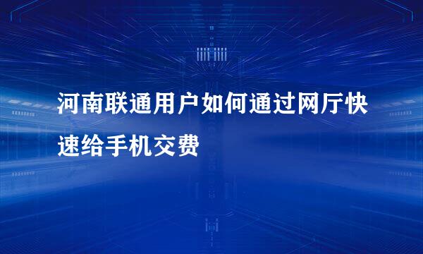 河南联通用户如何通过网厅快速给手机交费
