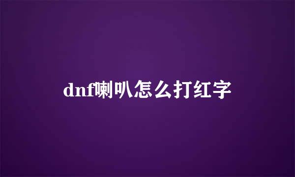 dnf喇叭怎么打红字