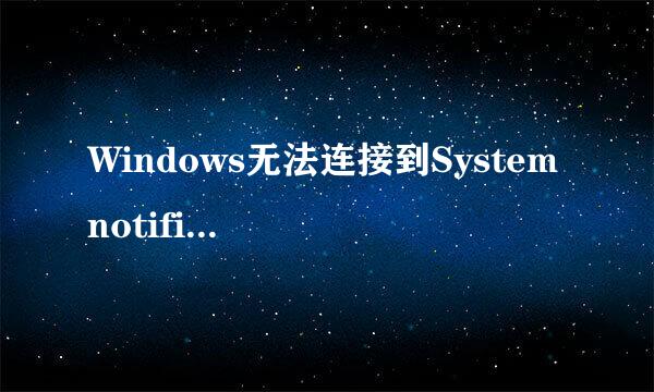 Windows无法连接到System notification service