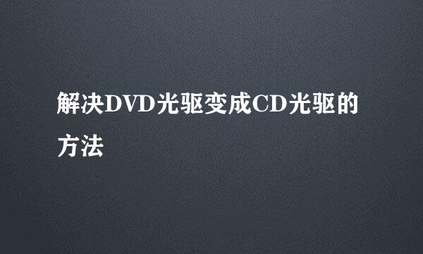 解决DVD光驱变成CD光驱的方法